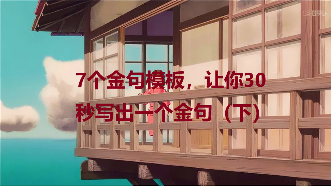 5.3爆点篇：7个金句模板，让你30秒写出一个金句（下）