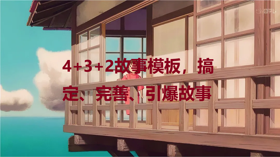 5.4爆点篇：4+3+2故事模板，搞定、完善、引爆故事 