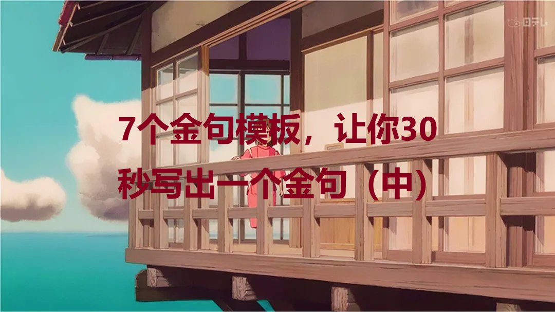 5.2爆点篇：7个金句模板，让你30秒写出一个金句（中）
